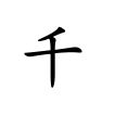 <p>qiān</p>