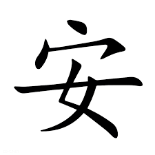 <p>安</p>