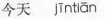 <p>jintian</p>