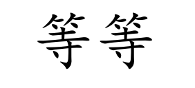 <p>děng deng</p>