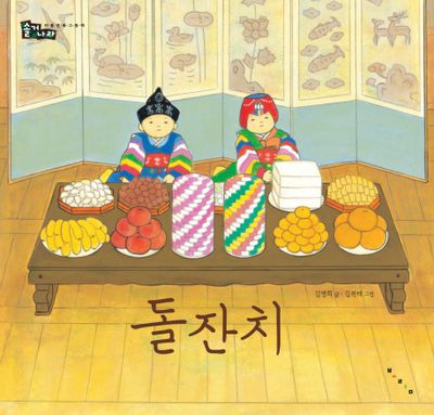 <p>primo compleanno (tradizione coreana)</p>