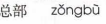 <p>zongbu</p>