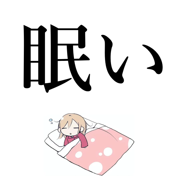 <p>сонный</p>