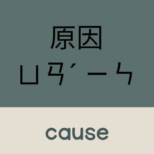 <p>cause</p>