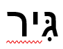 <p>Gir</p>