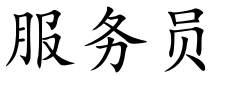 <p>fú wù yuán</p>