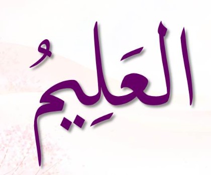 <p>ٱلْعَلِيمُ</p><p>Al-’Aliim</p>