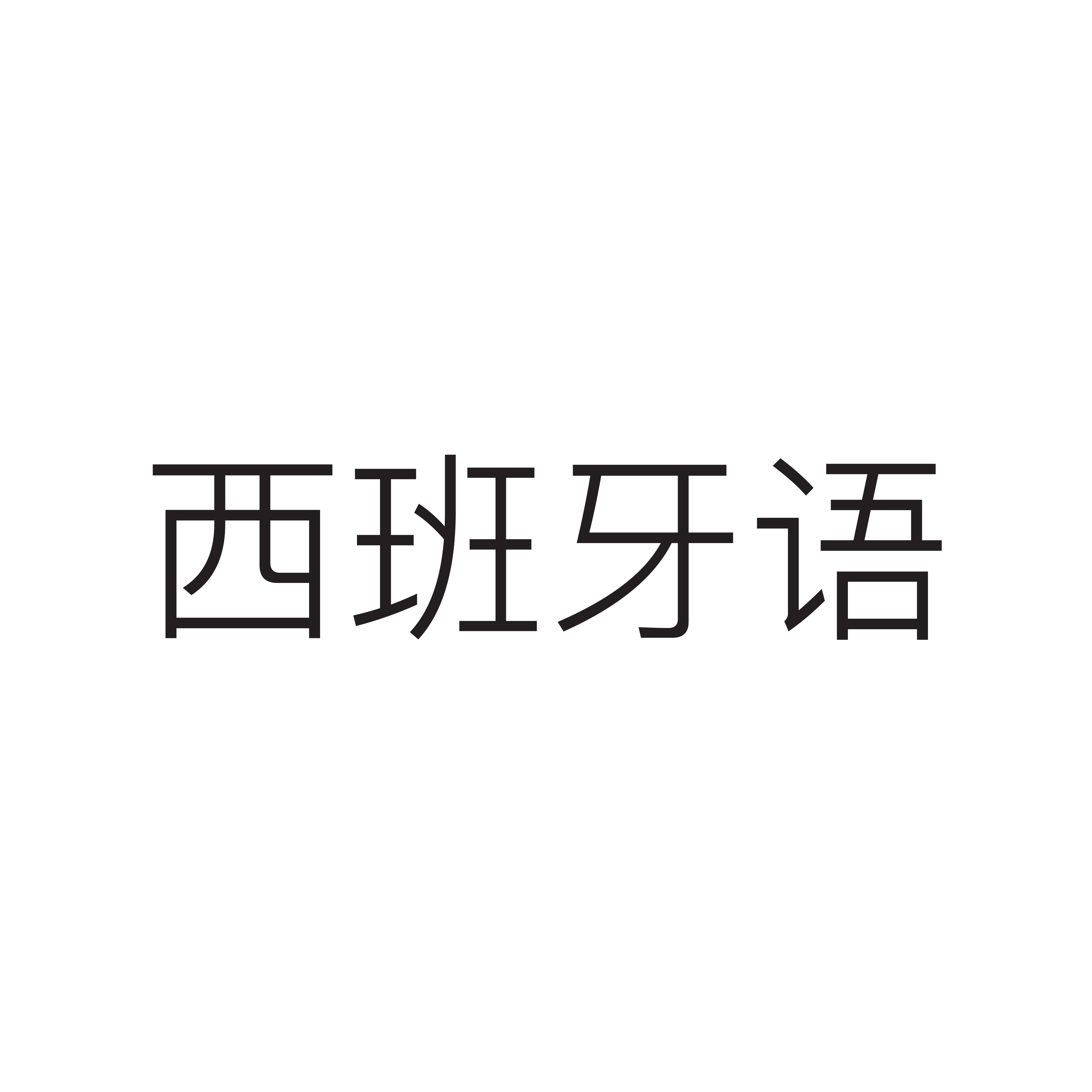 <p>西班牙语</p>