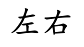 <p>zuǒ yòu</p>