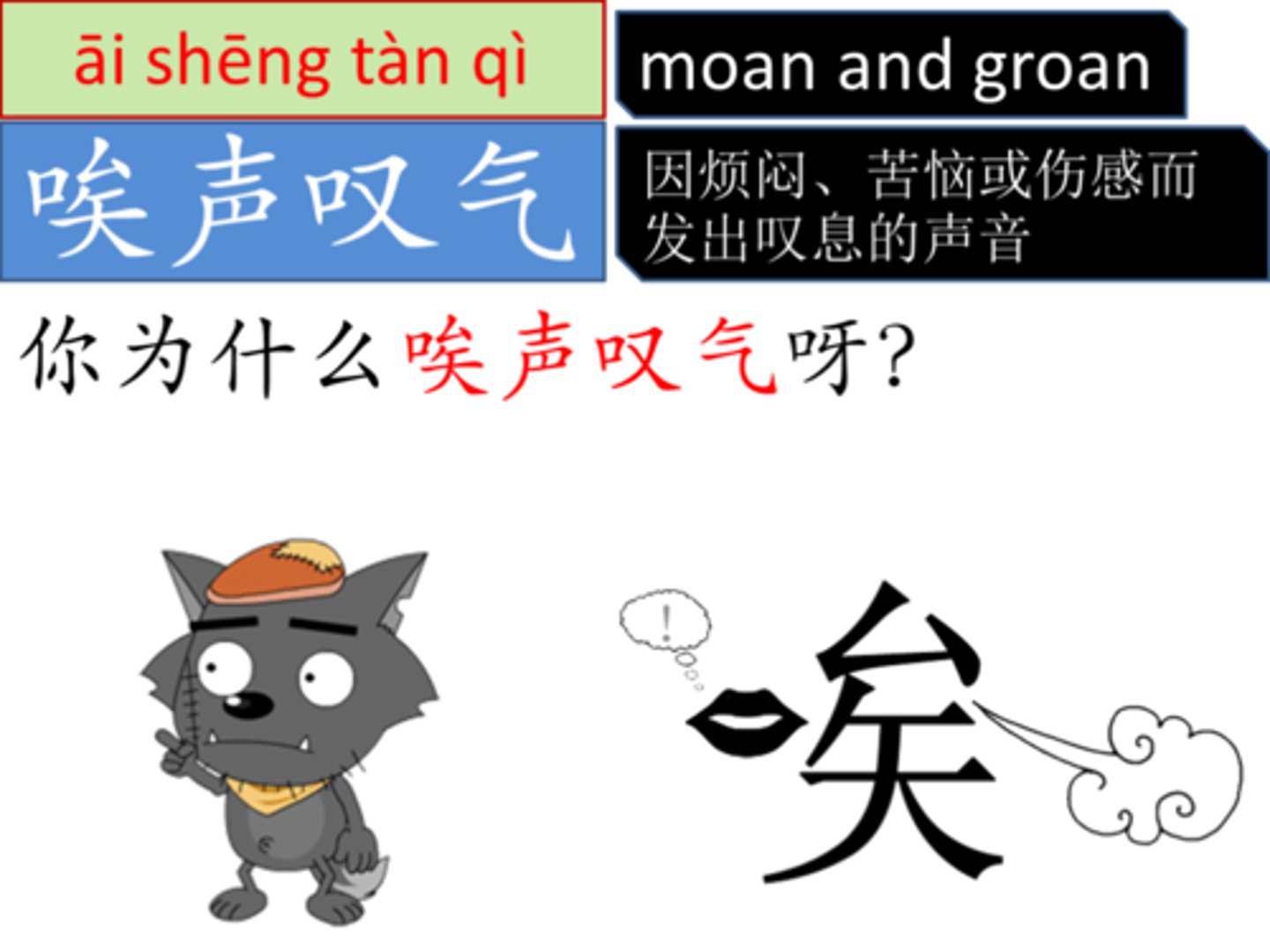 <p>āi - ôi than ôi, trời ơi<br>唉，我知道了</p>