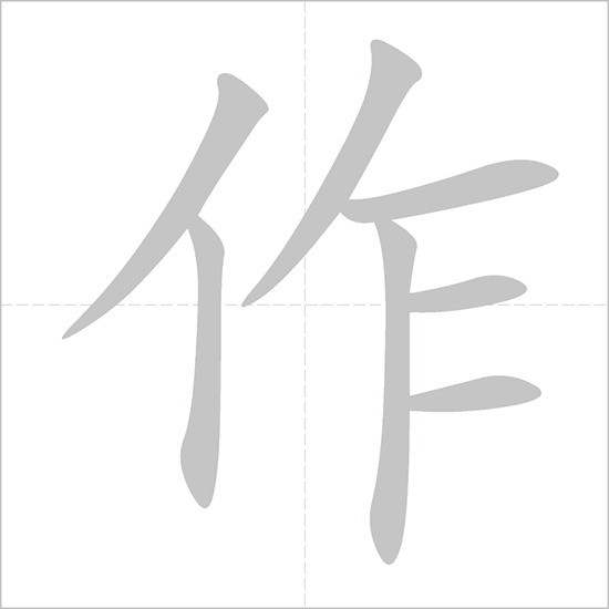 <p><span>zuò</span></p>