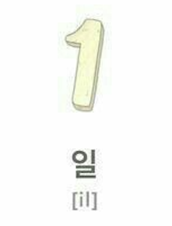 <p><strong>일 (ee-ll)</strong></p>