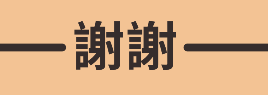 <p>謝謝</p>