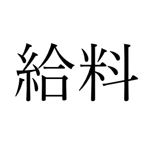 <p>зарплата</p>