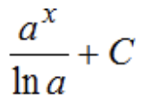 <p>aˣdx = aˣ/lna + C (если есть коэффициент y с x, то выносим 1/y)</p>