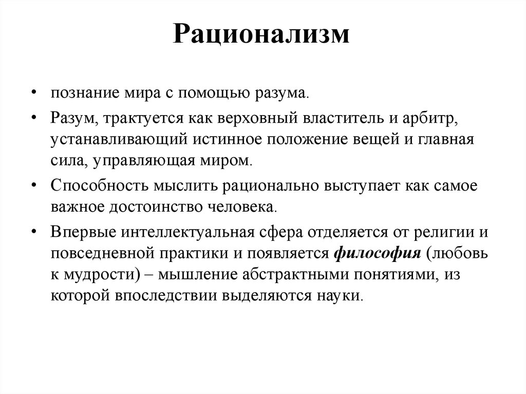 <p>Направление в теории познания признающее разум единственным источником всеобщего и необходимого знания в отличие от чувств способных постигать лишь случайное и частное</p>