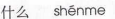 <p>shenme</p>