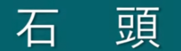 <pre><code>石头</code></pre>