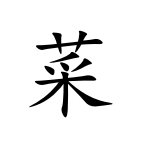 <p>cài</p>