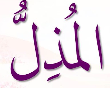 <p></p><p>ٱلْمُذِلُّ</p><p>Al-Mudhil</p>