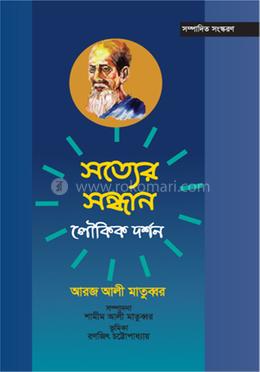 <p>সত্যের সন্ধান</p>