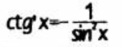 <p>- 1/sin²x * (x)'</p>