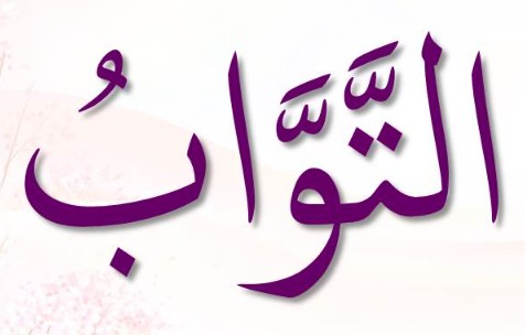 <p><span>ٱلتَّوَابُ</span></p><p>Al-Tawwab</p>