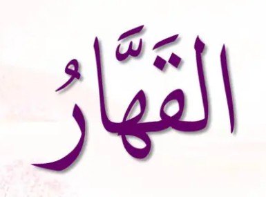 <p>ٱلْقَهَّارُ</p><p>Al-Qahhaar</p>