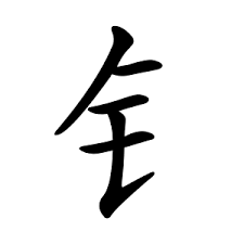 jīn