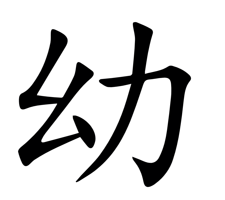 <p>幼</p>