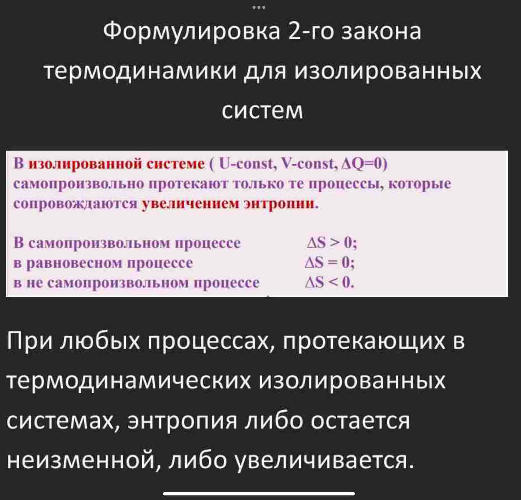 <p>Второй закон определяет направление самопроизвольного протекания процессов, в том числе и химических реакций. Формулировка: невозможна передача тепла от менее нагретого тела более нагретому.</p><p>Самопроизвольным называется процесс, который протекает самостоятельно без воздействия внешних факторов.</p><p>Изменение энтропии в <span style="color: var(--color-neutral-black)">обратимом процессе равно отношению теплоты процесса к абсолютной температуре (по шкале Кельвина).</span></p><p>В термодинамически необратимом процессе изменение энтропии всегда больше отношения теплоты процесса к абсолютной температуре.</p><p>Стандартная энтропия вещества – абсолютное значение энтропии вещества при стандартных условиях в любом данном агрегатном состоянии.</p><p>Энтропия-функция состояния, поэтому Энтропия реакции, проведенной в стандартных условиях, называется стандартной энтропией реакции.</p><p></p>