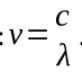 <p>wavelength and frequency which are related troughly in above equation </p><p>wave nature manifests itself in diffraction and interference </p><p>the particle nature of light is characterised by a specific amount of energy carried in small light particles called photons </p>