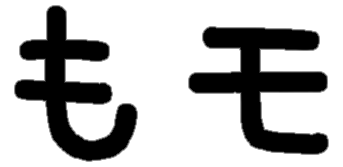 <p>も モ</p>