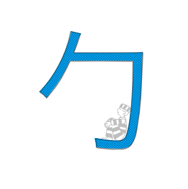 <p><span><span>勹</span></span></p>