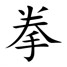 <p>拳</p>