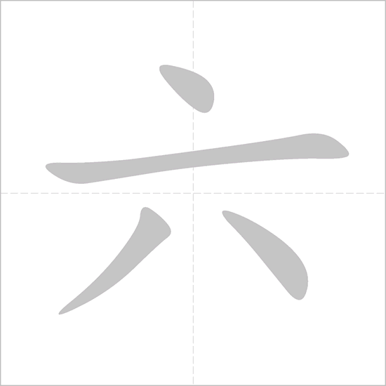 <p><span>liù</span></p>