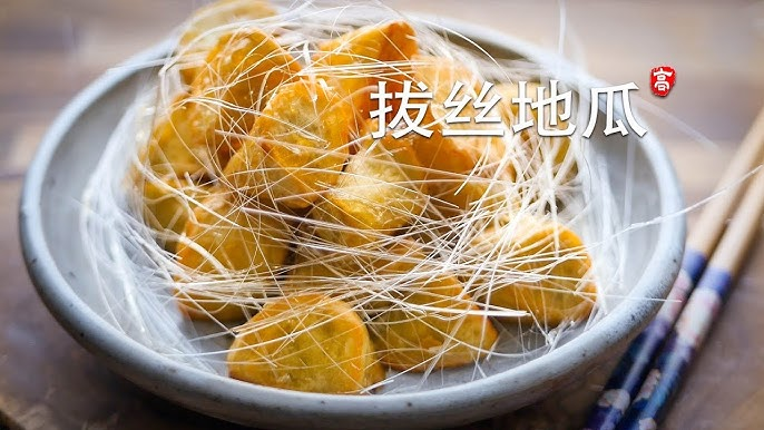 <p>拔丝地瓜 </p>