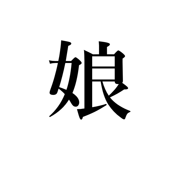 <p>(моя) дочь</p>