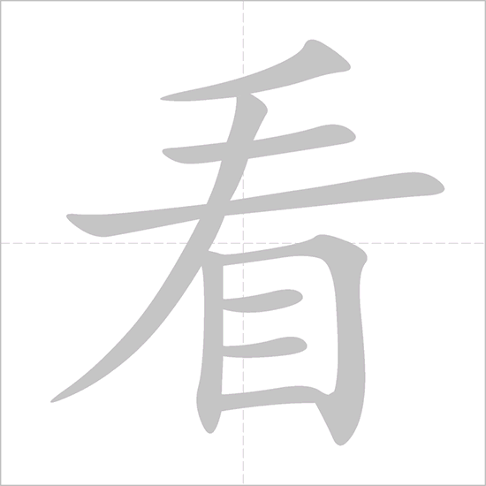 <p><span>kàn</span></p>