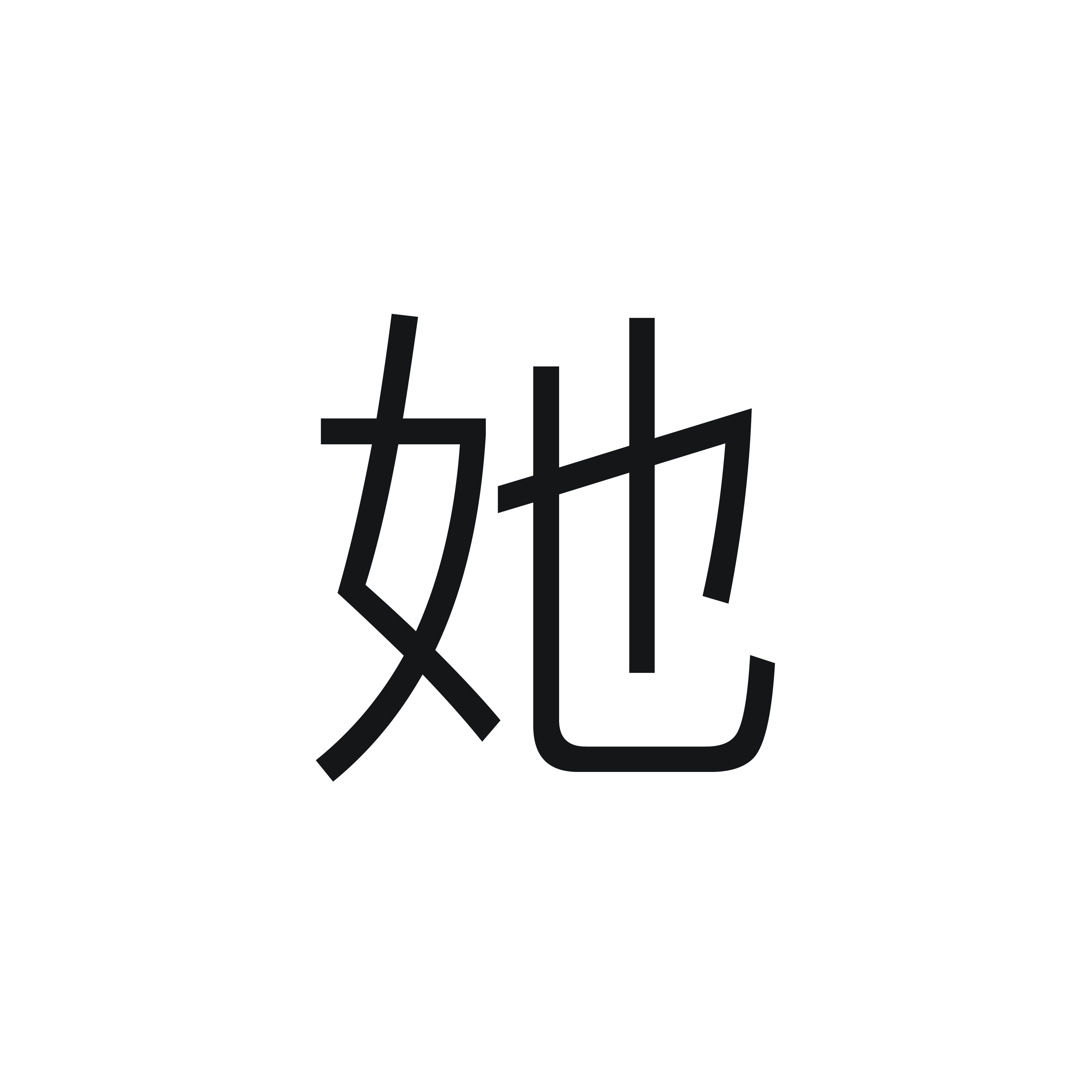 <p><span style="font-family: Calibri, sans-serif">她</span></p><p></p>