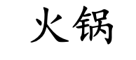 <p>huǒ guō</p>