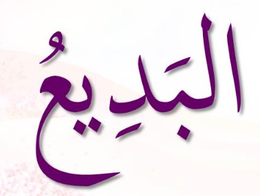 <p>ٱلْبَدِيعُ</p><p>Al-Badii’</p>