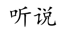 <p>tīng shuō</p>
