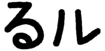 <p>る ル</p>