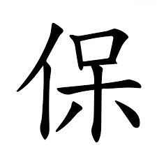<p>保</p>