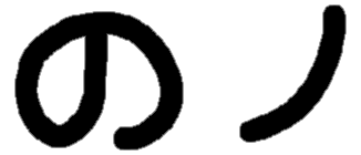 <p>の ノ</p>