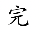 <p>wán</p>