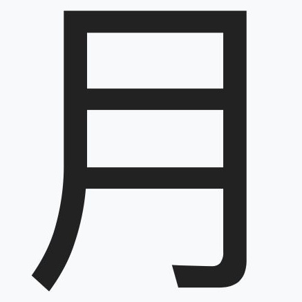 <p><strong>月</strong></p>
