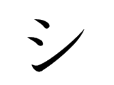 <p>シ</p>