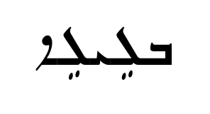 <p><span>ܒܠܹܝܠܹܐ</span></p>